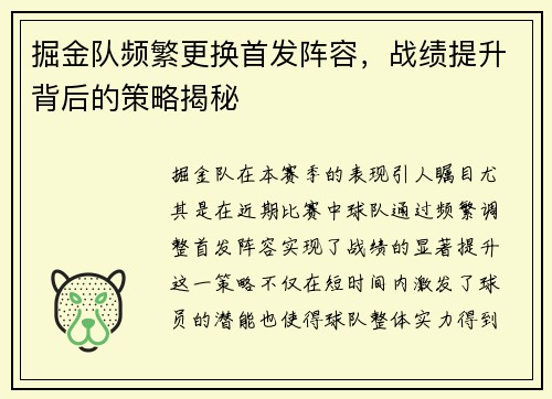 掘金队频繁更换首发阵容，战绩提升背后的策略揭秘