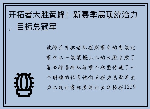 开拓者大胜黄蜂！新赛季展现统治力，目标总冠军