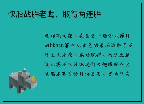 快船战胜老鹰，取得两连胜