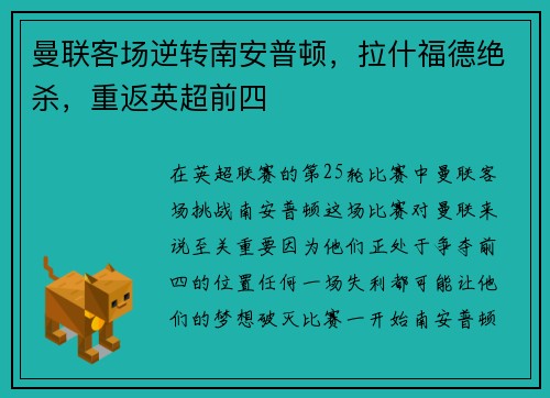 曼联客场逆转南安普顿，拉什福德绝杀，重返英超前四