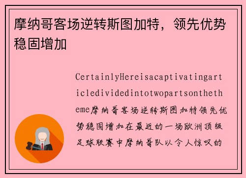 摩纳哥客场逆转斯图加特，领先优势稳固增加