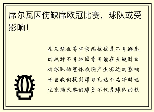 席尔瓦因伤缺席欧冠比赛，球队或受影响！