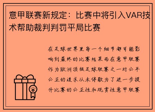 意甲联赛新规定：比赛中将引入VAR技术帮助裁判判罚平局比赛