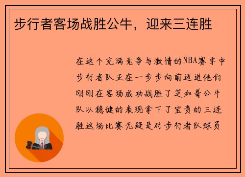 步行者客场战胜公牛，迎来三连胜