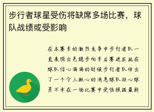 步行者球星受伤将缺席多场比赛，球队战绩或受影响