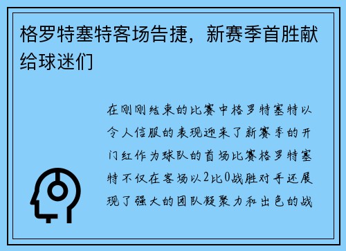 格罗特塞特客场告捷，新赛季首胜献给球迷们