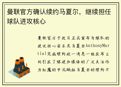 曼联官方确认续约马夏尔，继续担任球队进攻核心