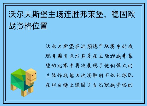 沃尔夫斯堡主场连胜弗莱堡，稳固欧战资格位置