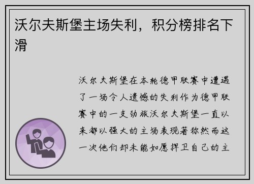 沃尔夫斯堡主场失利，积分榜排名下滑