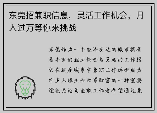 东莞招兼职信息，灵活工作机会，月入过万等你来挑战