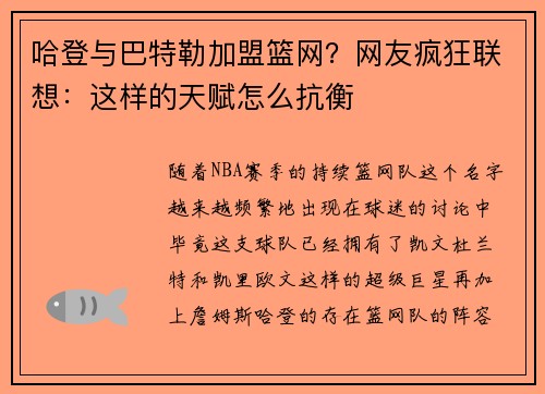 哈登与巴特勒加盟篮网？网友疯狂联想：这样的天赋怎么抗衡