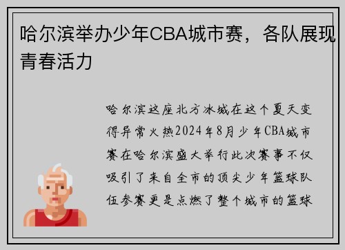 哈尔滨举办少年CBA城市赛，各队展现青春活力