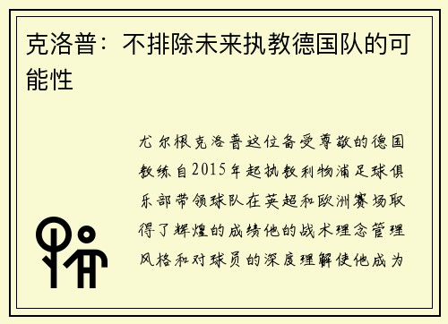 克洛普：不排除未来执教德国队的可能性