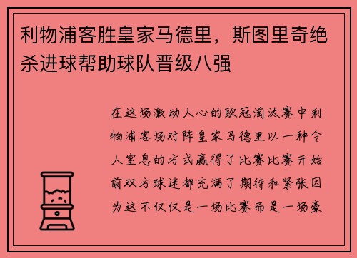 利物浦客胜皇家马德里，斯图里奇绝杀进球帮助球队晋级八强