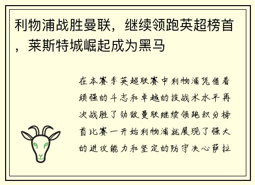 利物浦战胜曼联，继续领跑英超榜首，莱斯特城崛起成为黑马