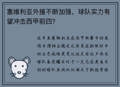 塞维利亚外援不断加强，球队实力有望冲击西甲前四？