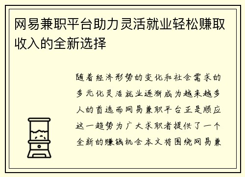 网易兼职平台助力灵活就业轻松赚取收入的全新选择