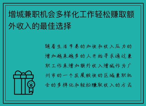 增城兼职机会多样化工作轻松赚取额外收入的最佳选择