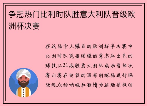 争冠热门比利时队胜意大利队晋级欧洲杯决赛