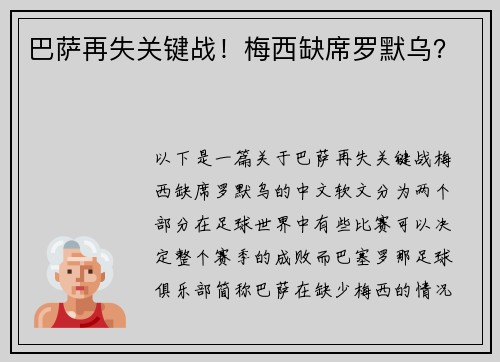 巴萨再失关键战！梅西缺席罗默乌？