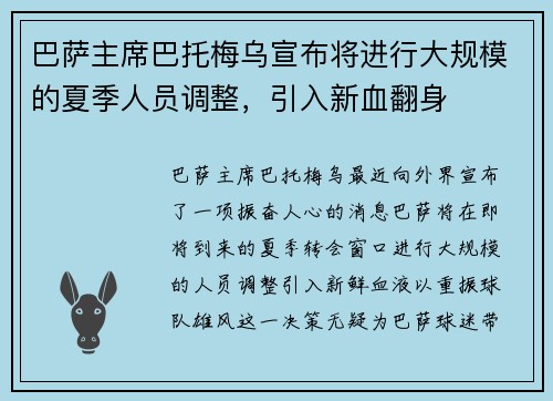 巴萨主席巴托梅乌宣布将进行大规模的夏季人员调整，引入新血翻身