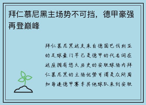 拜仁慕尼黑主场势不可挡，德甲豪强再登巅峰