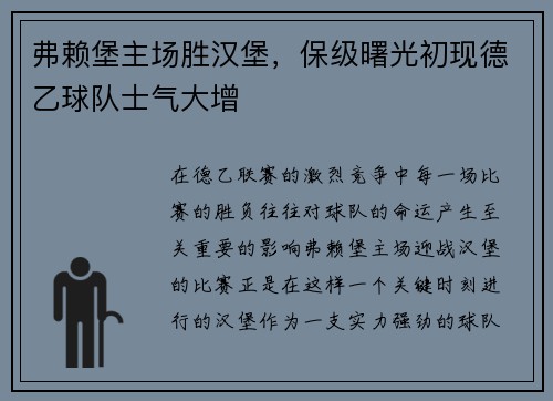 弗赖堡主场胜汉堡，保级曙光初现德乙球队士气大增
