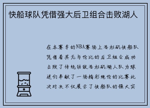 快船球队凭借强大后卫组合击败湖人