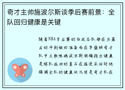 奇才主帅施波尔斯谈季后赛前景：全队回归健康是关键