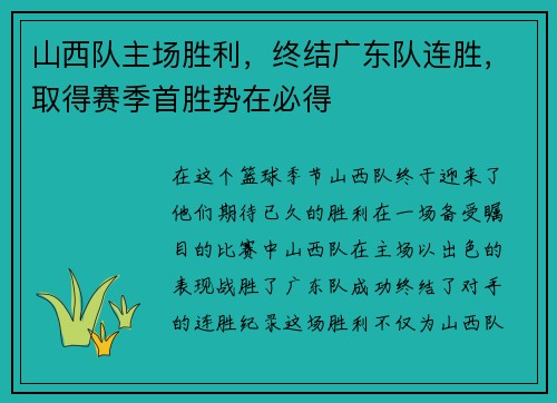 山西队主场胜利，终结广东队连胜，取得赛季首胜势在必得