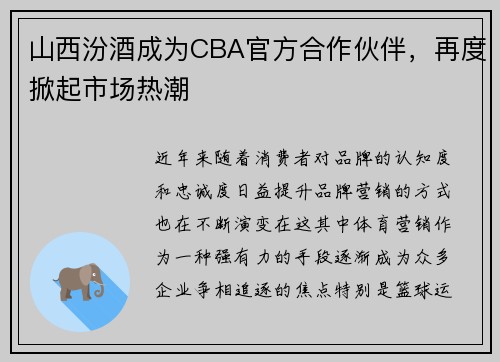 山西汾酒成为CBA官方合作伙伴，再度掀起市场热潮