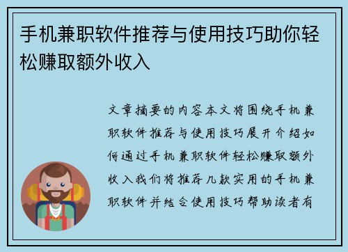 手机兼职软件推荐与使用技巧助你轻松赚取额外收入