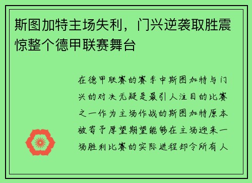 斯图加特主场失利，门兴逆袭取胜震惊整个德甲联赛舞台