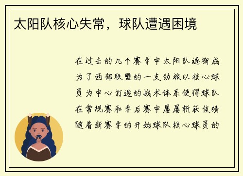 太阳队核心失常，球队遭遇困境