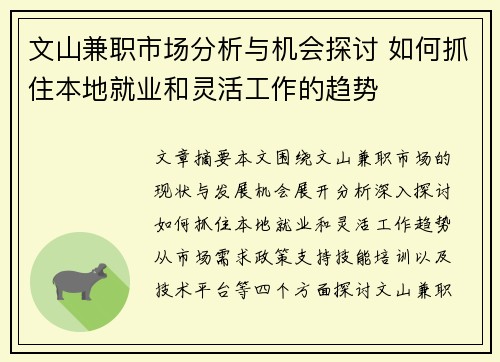 文山兼职市场分析与机会探讨 如何抓住本地就业和灵活工作的趋势