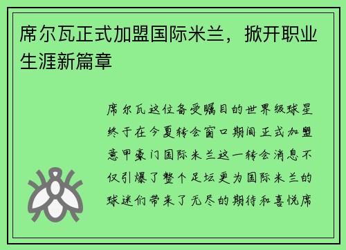 席尔瓦正式加盟国际米兰，掀开职业生涯新篇章