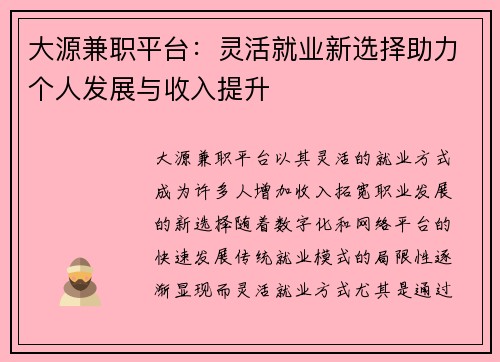 大源兼职平台：灵活就业新选择助力个人发展与收入提升