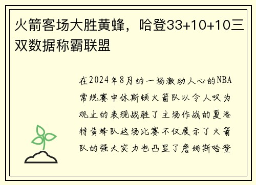 火箭客场大胜黄蜂，哈登33+10+10三双数据称霸联盟