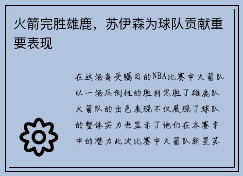 火箭完胜雄鹿，苏伊森为球队贡献重要表现
