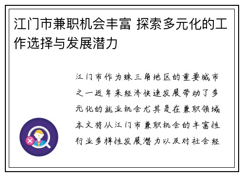 江门市兼职机会丰富 探索多元化的工作选择与发展潜力