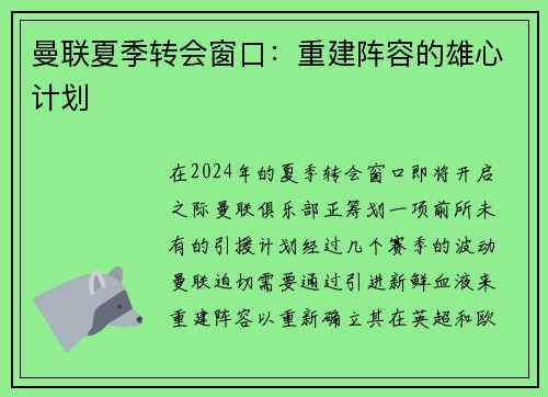 曼联夏季转会窗口：重建阵容的雄心计划