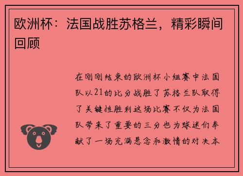 欧洲杯：法国战胜苏格兰，精彩瞬间回顾
