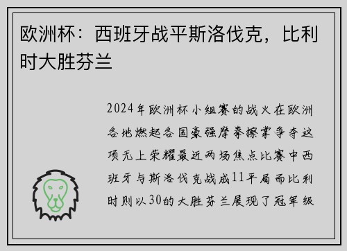 欧洲杯：西班牙战平斯洛伐克，比利时大胜芬兰