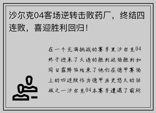 沙尔克04客场逆转击败药厂，终结四连败，喜迎胜利回归！