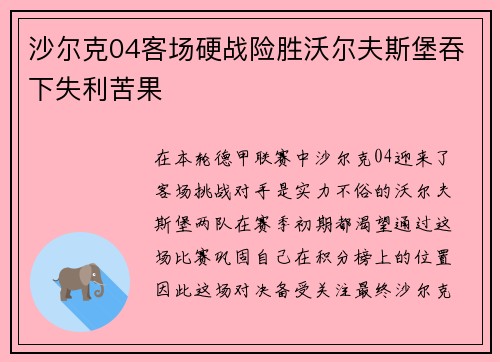 沙尔克04客场硬战险胜沃尔夫斯堡吞下失利苦果