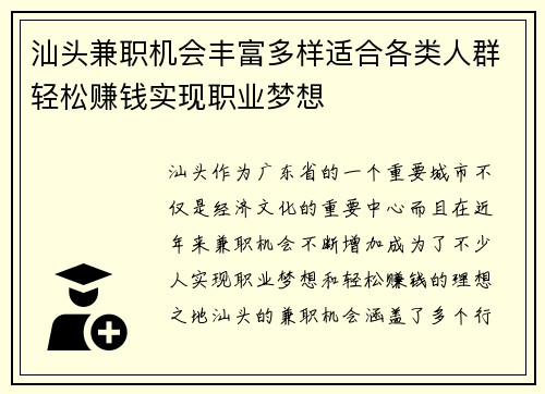 汕头兼职机会丰富多样适合各类人群轻松赚钱实现职业梦想