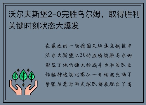 沃尔夫斯堡2-0完胜乌尔姆，取得胜利关键时刻状态大爆发