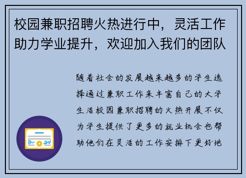 校园兼职招聘火热进行中，灵活工作助力学业提升，欢迎加入我们的团队