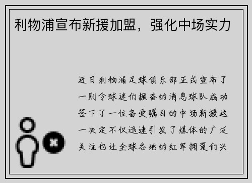 利物浦宣布新援加盟，强化中场实力