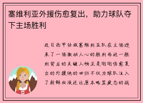 塞维利亚外援伤愈复出，助力球队夺下主场胜利